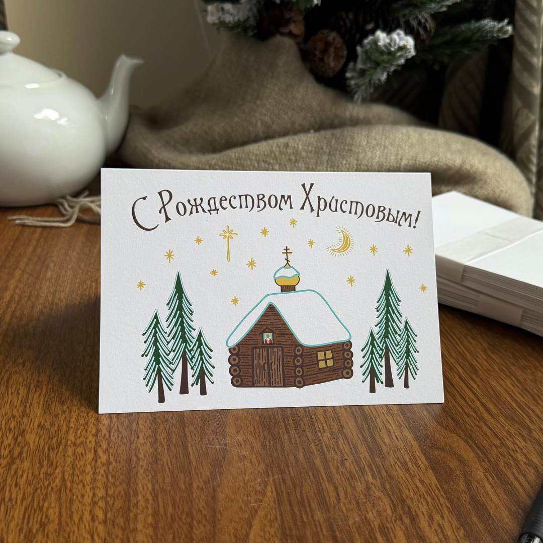 Orthodox Nativity Card - Russian "С Рождеством Христовым"