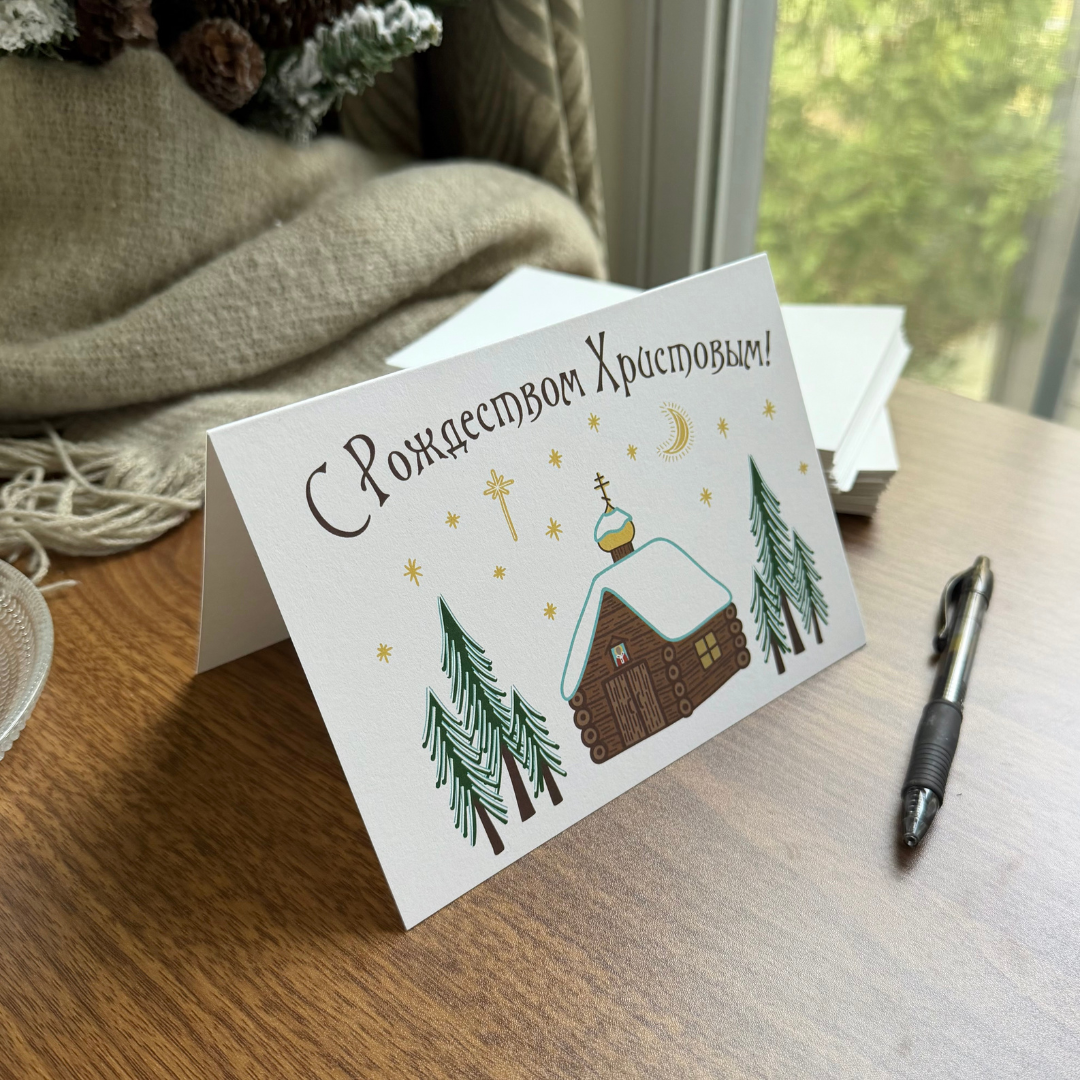 Orthodox Nativity Card - Russian "С Рождеством Христовым"