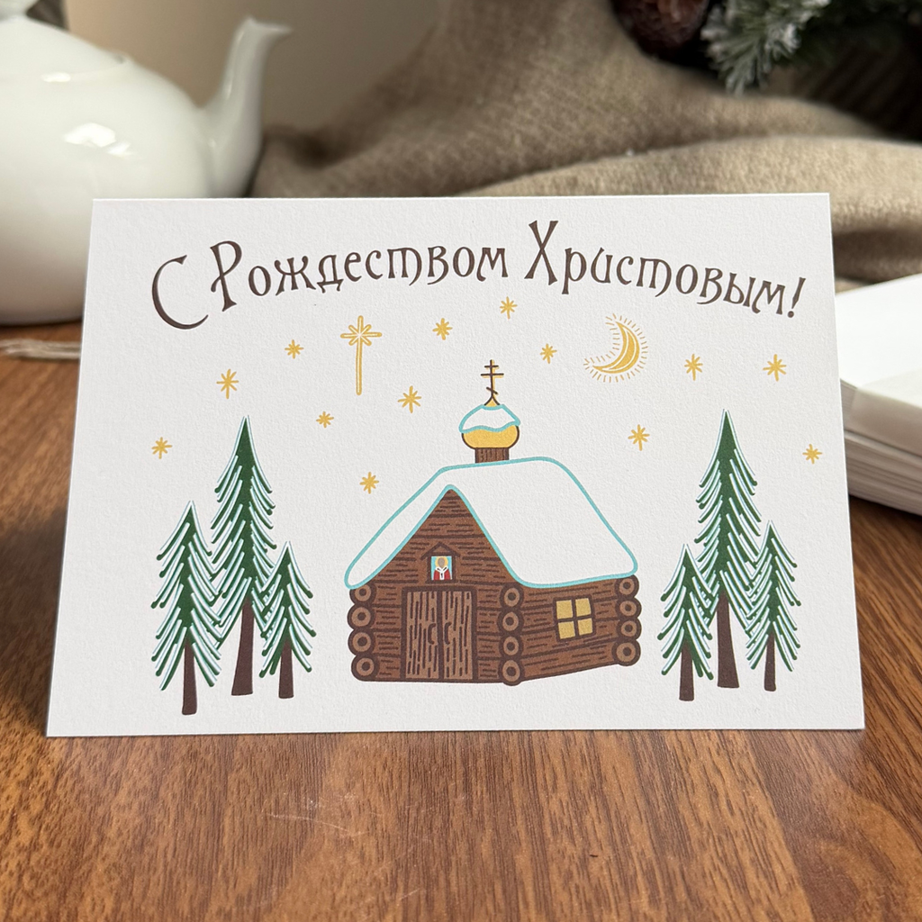 Orthodox Nativity Card - Russian "С Рождеством Христовым"